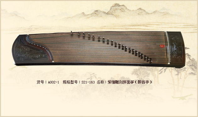 紫檀雕刻拼面筝(醉翁亭)(翔声- 紫檀古筝)