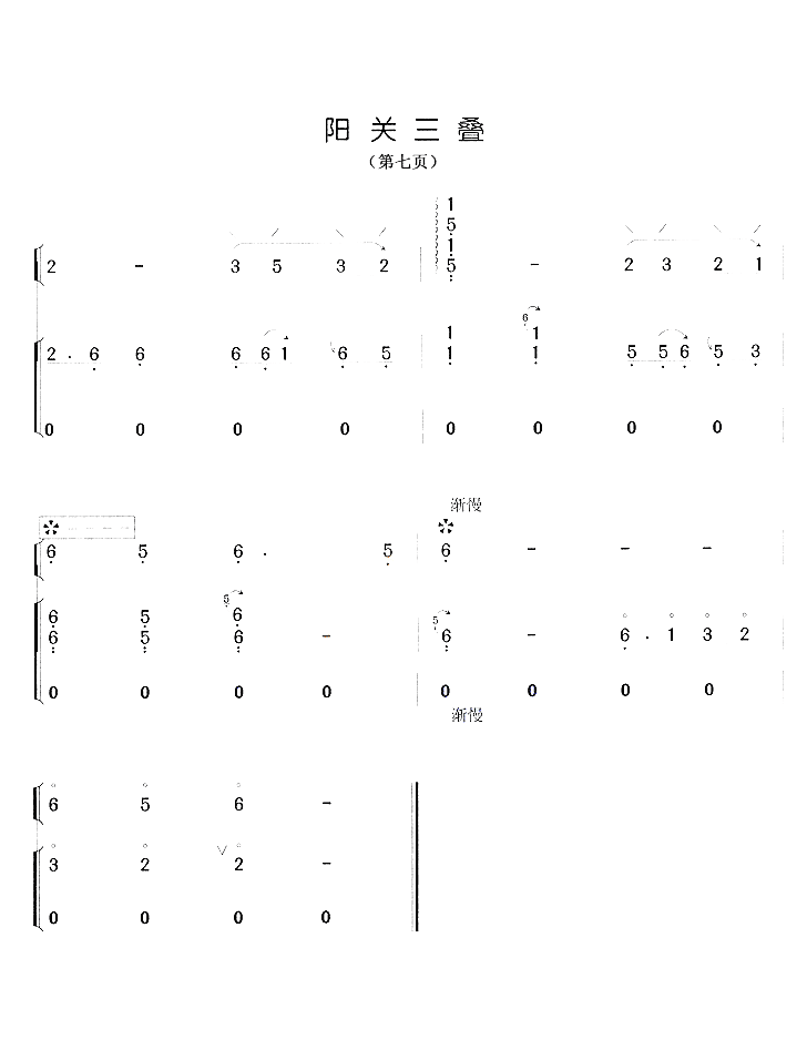 阳关三叠 - 艺术古筝曲谱 - 古筝曲谱 - 中国古筝商城-古筝网