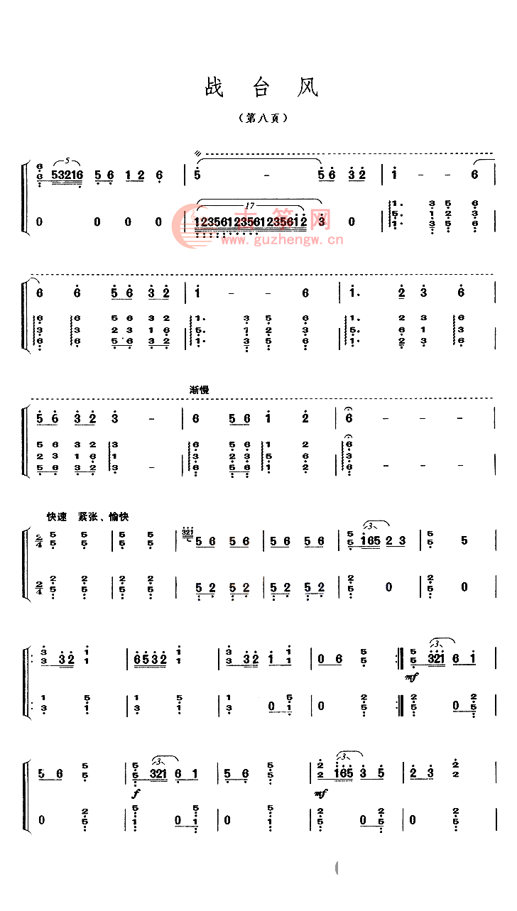 战台风(七级) - 中央音乐学院 - 古筝曲谱 - 古筝网